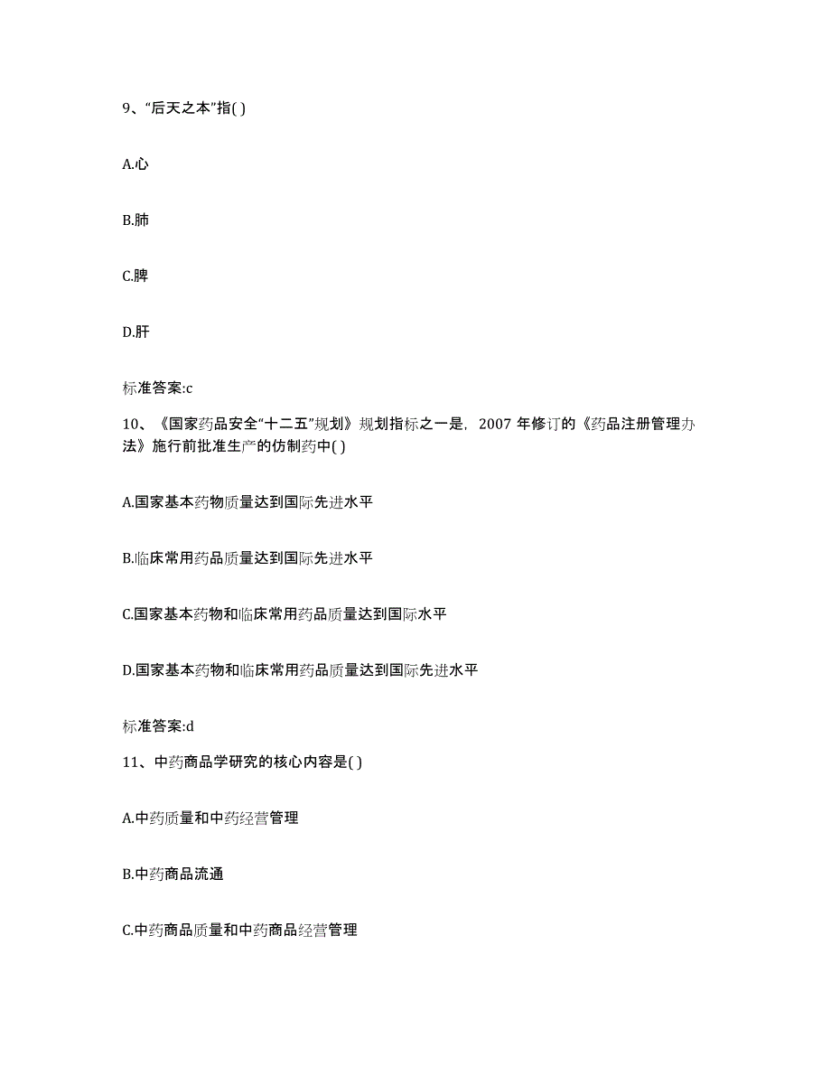 2022-2023年度吉林省延边朝鲜族自治州珲春市执业药师继续教育考试通关提分题库(考点梳理)_第4页