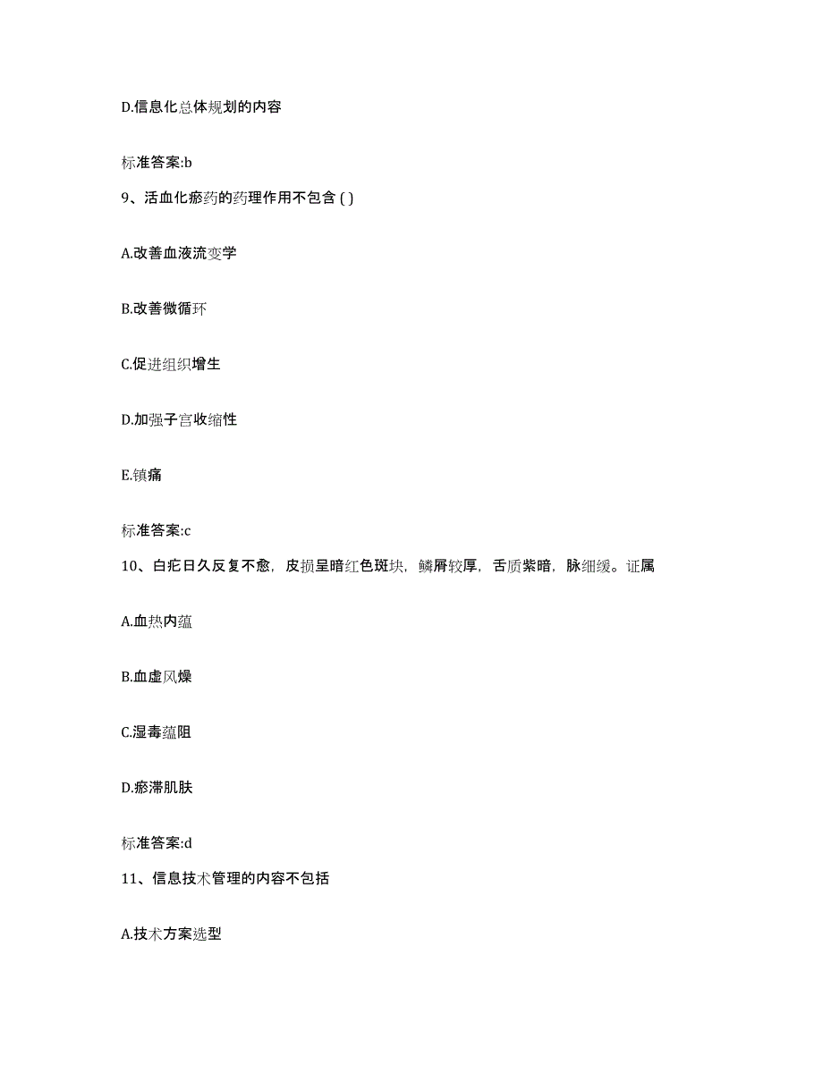 2023-2024年度江苏省淮安市淮阴区执业药师继续教育考试练习题及答案_第4页