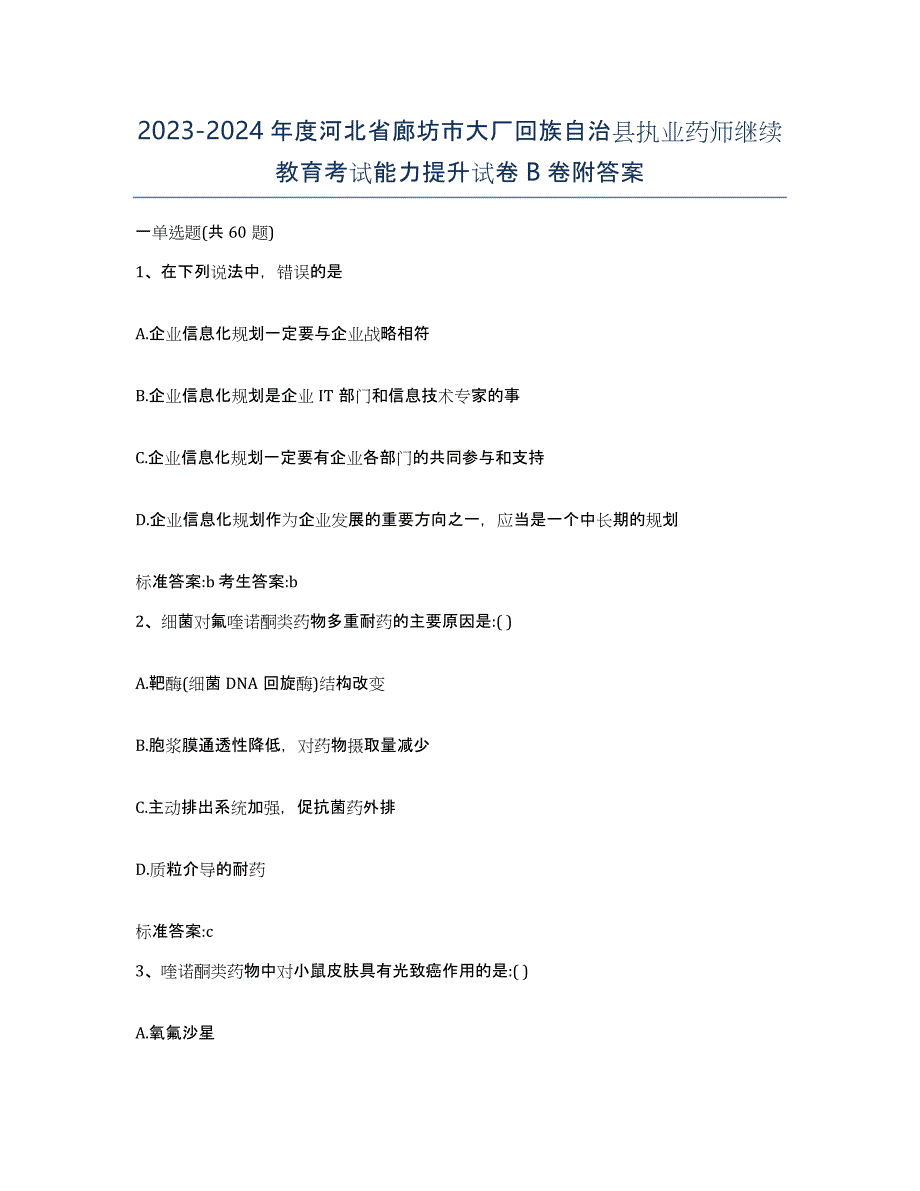 2023-2024年度河北省廊坊市大厂回族自治县执业药师继续教育考试能力提升试卷B卷附答案_第1页