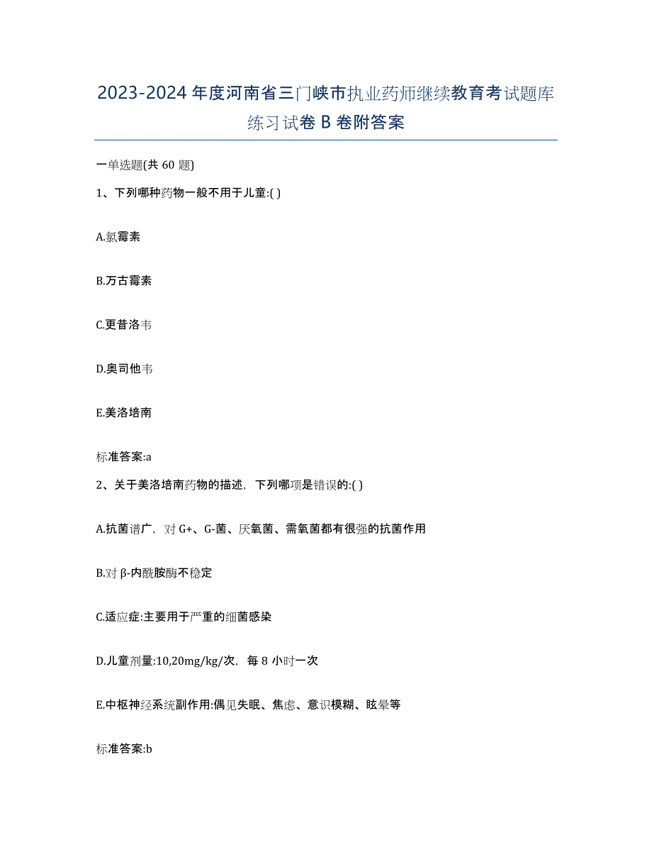 2023-2024年度河南省三门峡市执业药师继续教育考试题库练习试卷B卷附答案_第1页