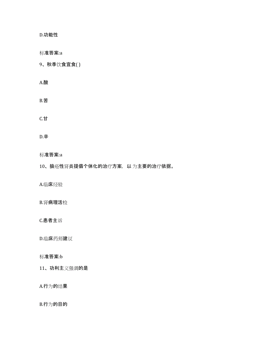 2023-2024年度黑龙江省绥化市安达市执业药师继续教育考试基础试题库和答案要点_第4页