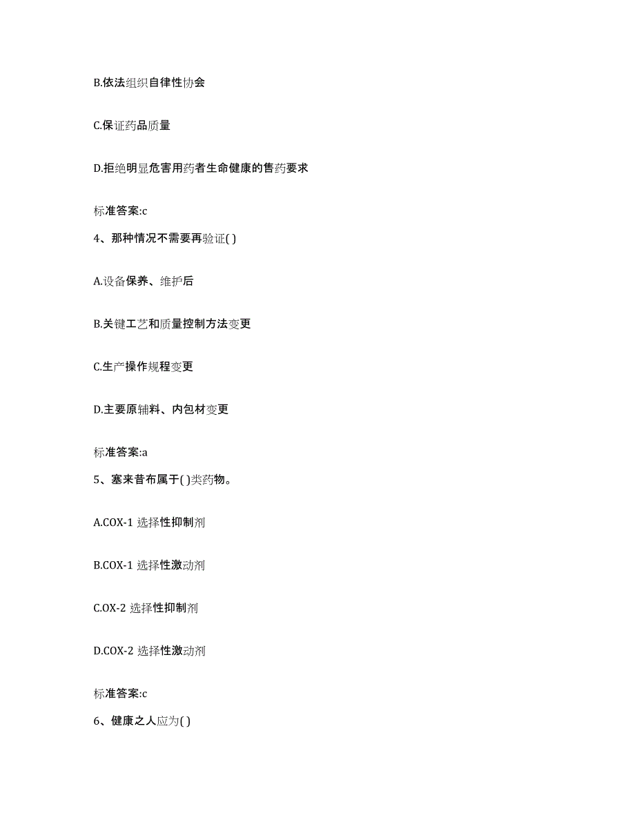 2023-2024年度福建省宁德市古田县执业药师继续教育考试模拟题库及答案_第2页