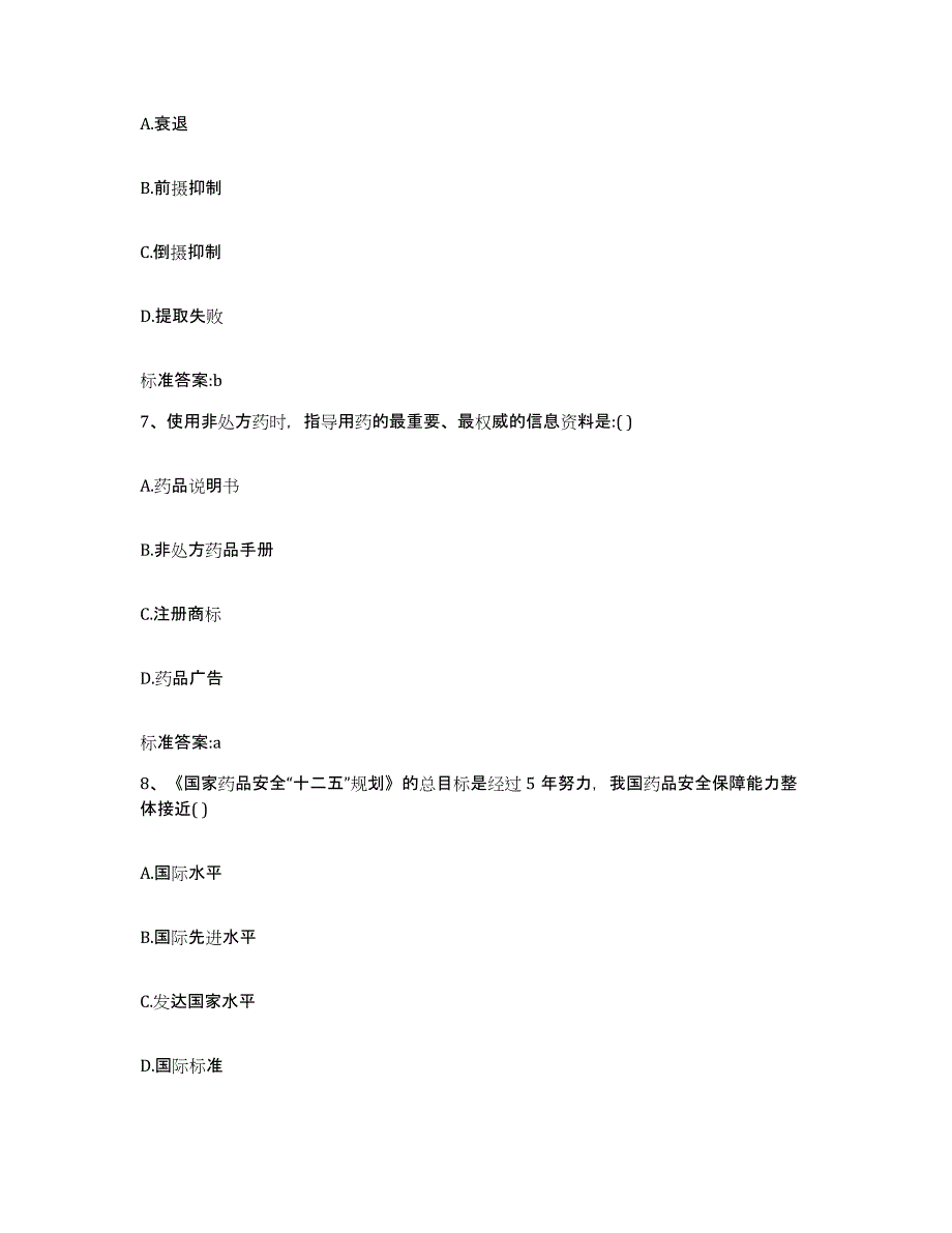 2023-2024年度黑龙江省哈尔滨市松北区执业药师继续教育考试模拟考试试卷B卷含答案_第3页