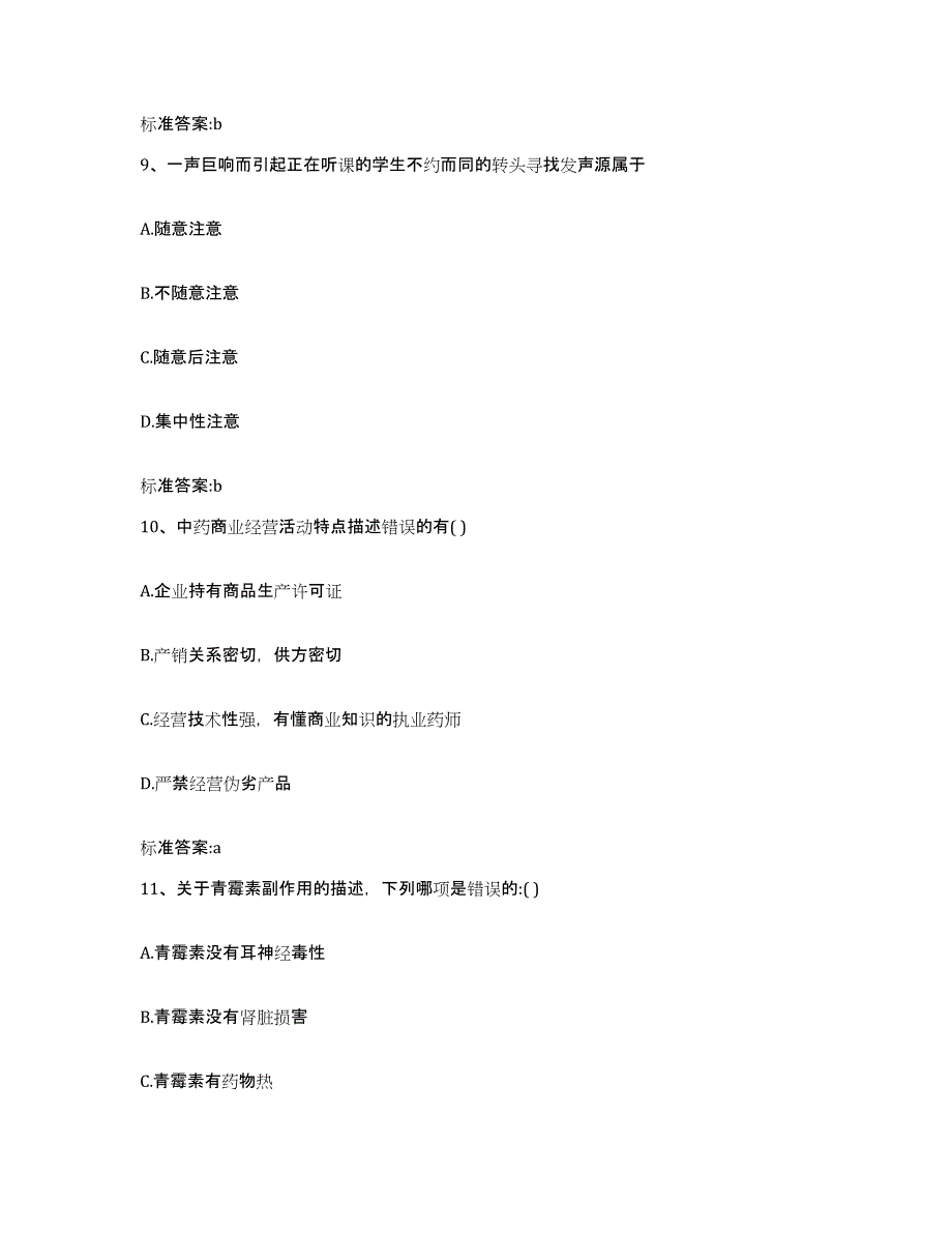 2023-2024年度黑龙江省哈尔滨市松北区执业药师继续教育考试模拟考试试卷B卷含答案_第4页