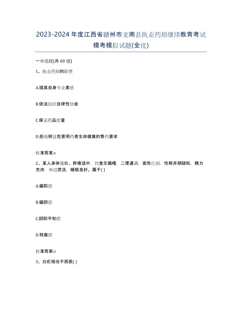 2023-2024年度江西省赣州市龙南县执业药师继续教育考试模考模拟试题(全优)_第1页