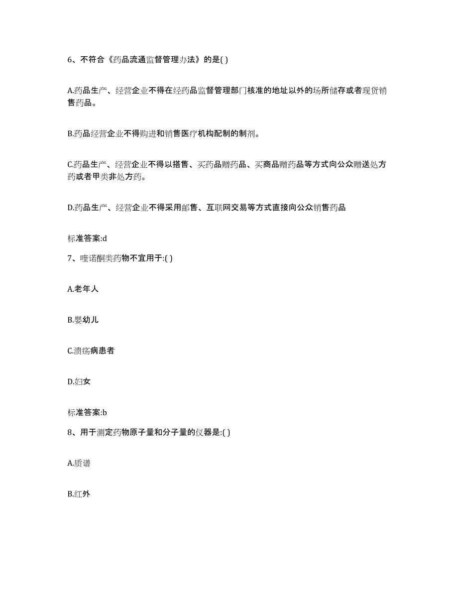 2023-2024年度江西省赣州市龙南县执业药师继续教育考试模考模拟试题(全优)_第3页