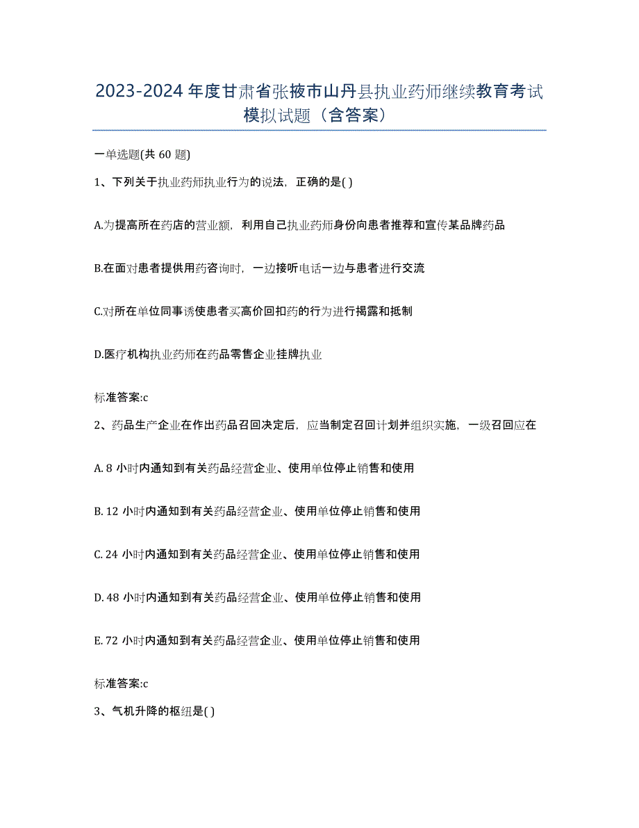 2023-2024年度甘肃省张掖市山丹县执业药师继续教育考试模拟试题（含答案）_第1页