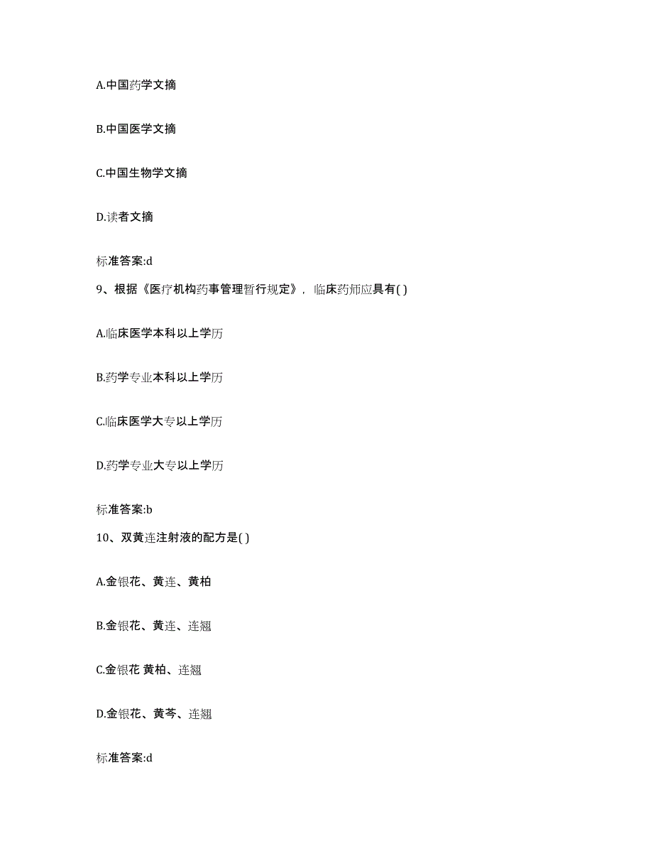 2023-2024年度甘肃省张掖市山丹县执业药师继续教育考试模拟试题（含答案）_第4页