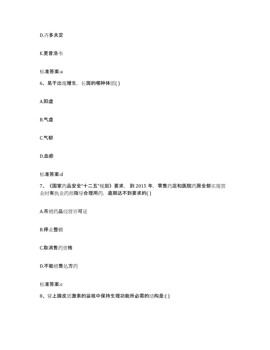 2023-2024年度山东省菏泽市执业药师继续教育考试模拟考核试卷含答案_第3页