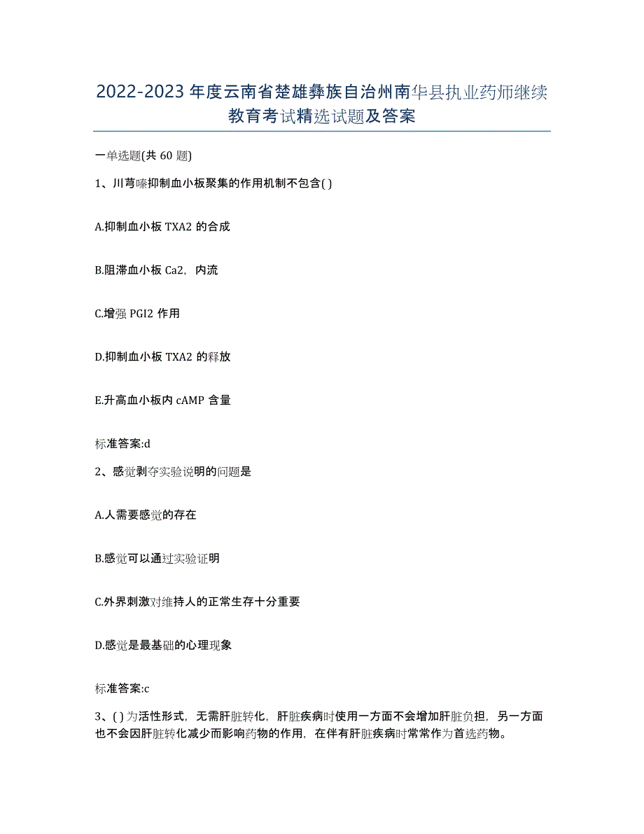 2022-2023年度云南省楚雄彝族自治州南华县执业药师继续教育考试试题及答案_第1页