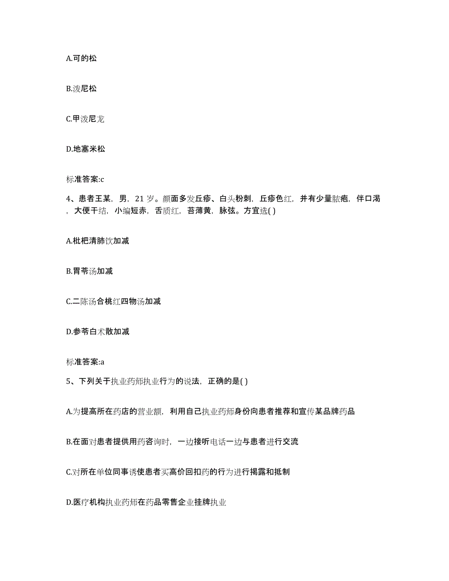 2022-2023年度云南省楚雄彝族自治州南华县执业药师继续教育考试试题及答案_第2页