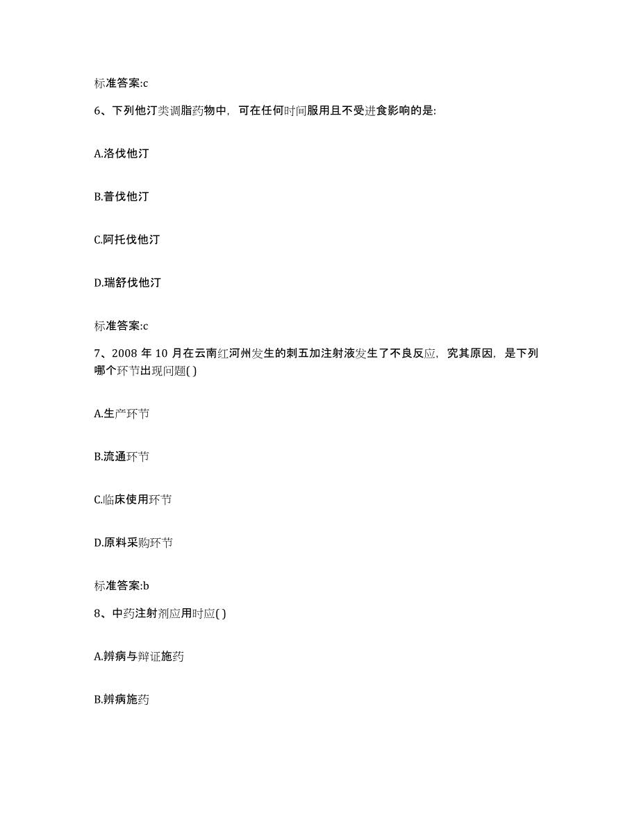 2022-2023年度云南省楚雄彝族自治州南华县执业药师继续教育考试试题及答案_第3页