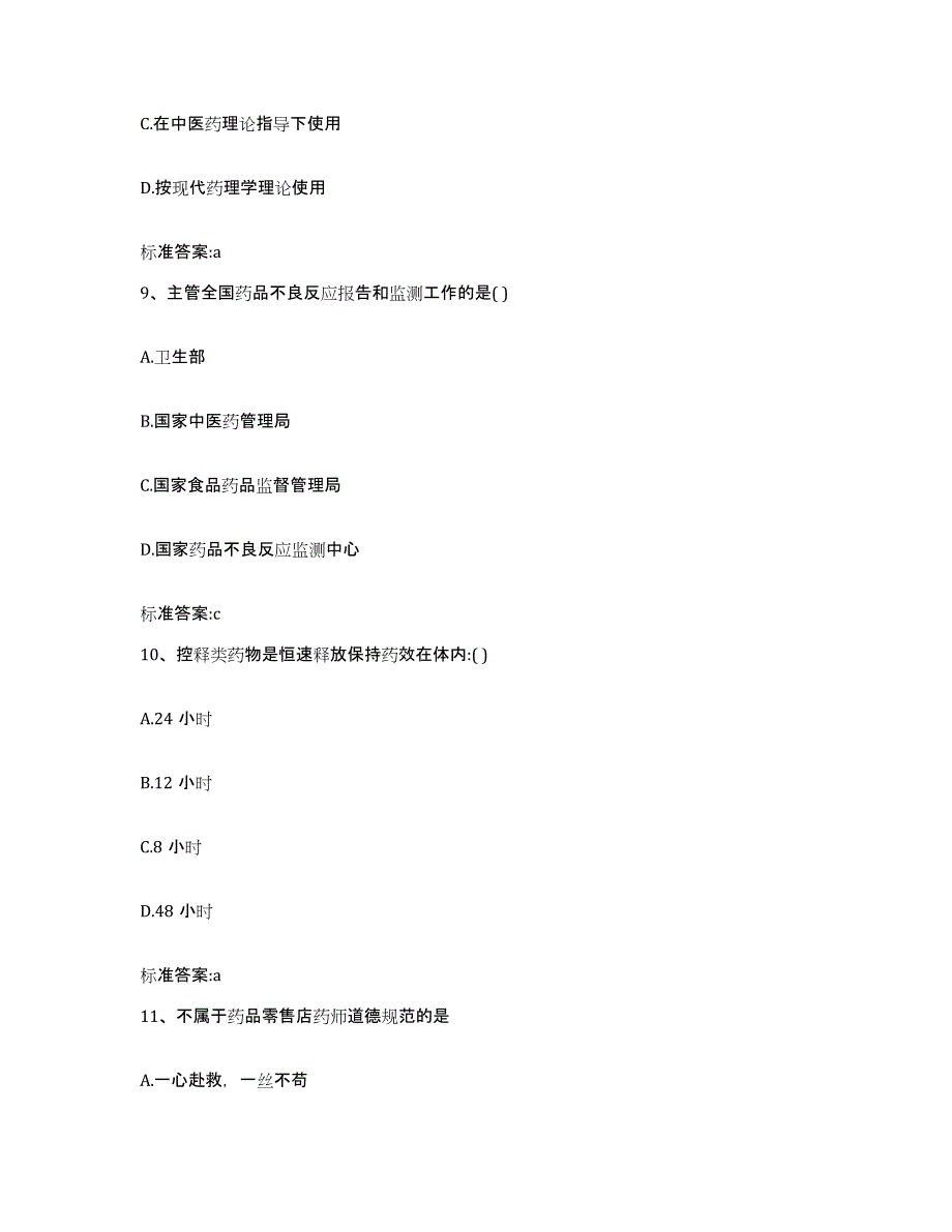 2022-2023年度云南省楚雄彝族自治州南华县执业药师继续教育考试试题及答案_第4页