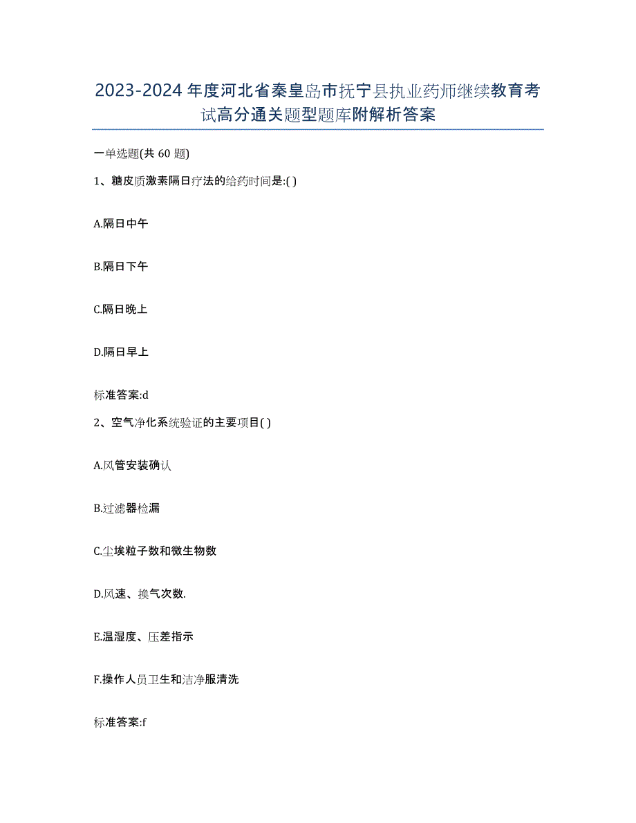 2023-2024年度河北省秦皇岛市抚宁县执业药师继续教育考试高分通关题型题库附解析答案_第1页