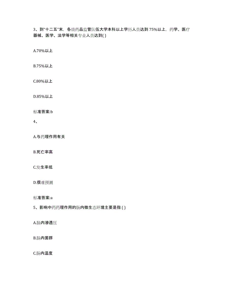 2023-2024年度河北省秦皇岛市抚宁县执业药师继续教育考试高分通关题型题库附解析答案_第2页