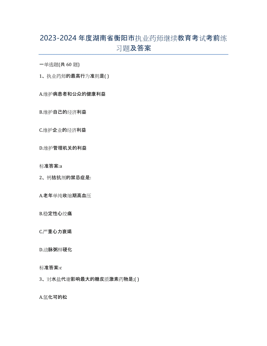 2023-2024年度湖南省衡阳市执业药师继续教育考试考前练习题及答案_第1页