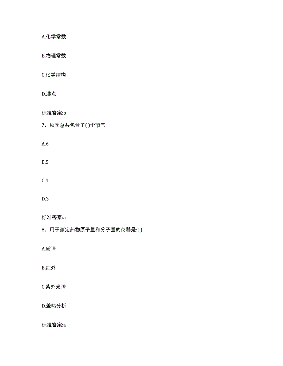 2023-2024年度湖南省衡阳市执业药师继续教育考试考前练习题及答案_第3页