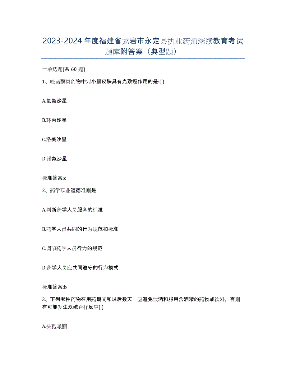 2023-2024年度福建省龙岩市永定县执业药师继续教育考试题库附答案（典型题）_第1页