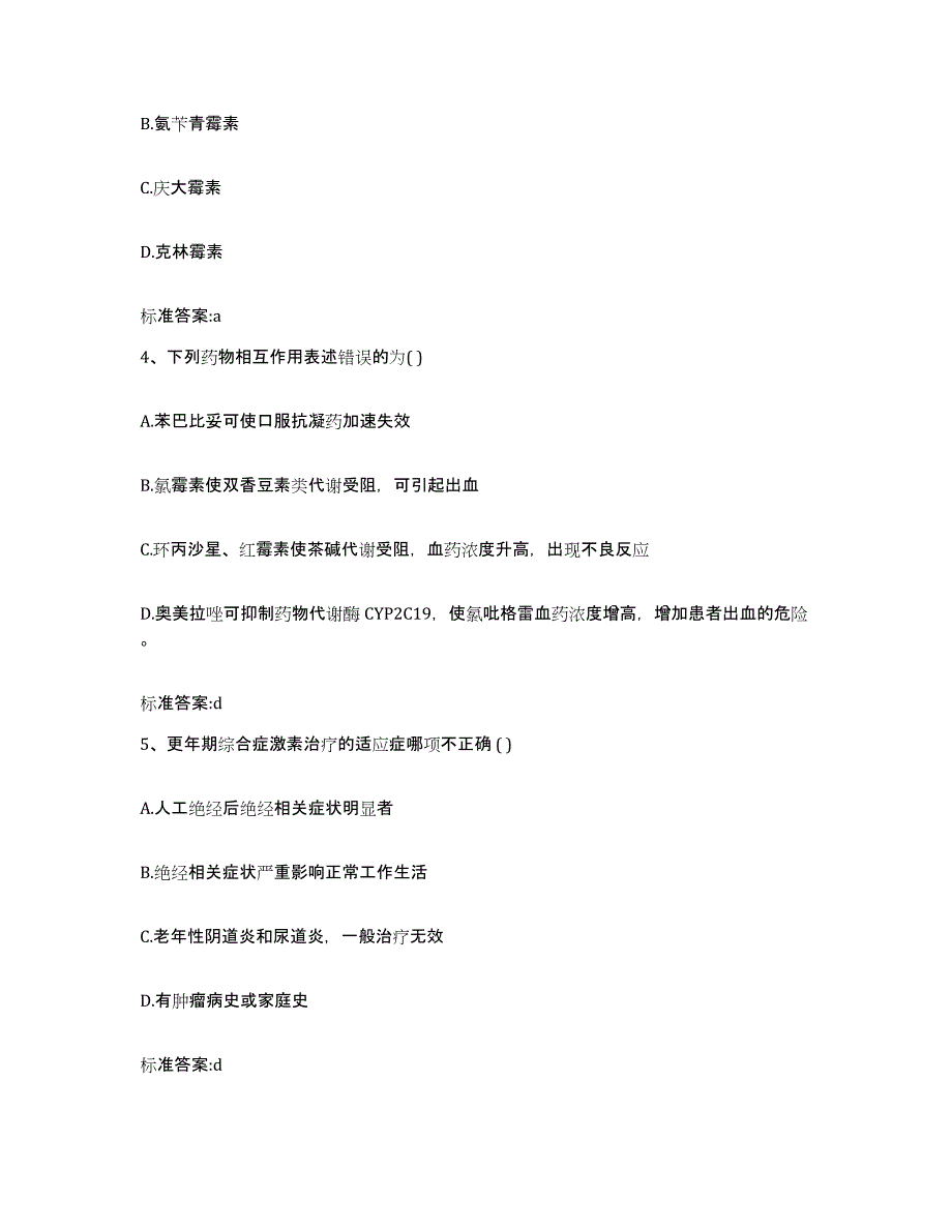 2023-2024年度福建省龙岩市永定县执业药师继续教育考试题库附答案（典型题）_第2页