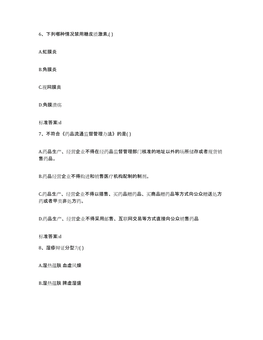 2023-2024年度福建省龙岩市永定县执业药师继续教育考试题库附答案（典型题）_第3页