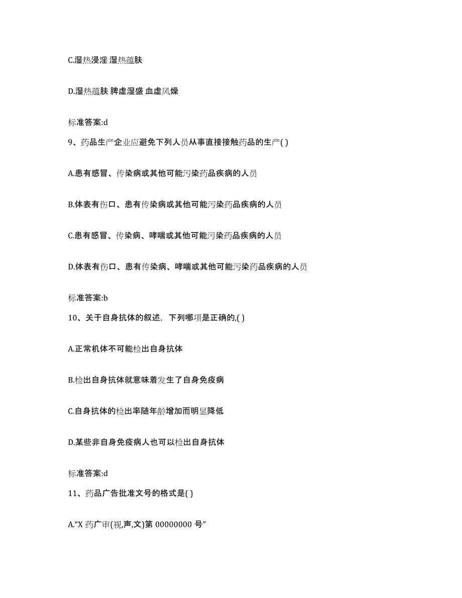 2023-2024年度福建省龙岩市永定县执业药师继续教育考试题库附答案（典型题）_第4页