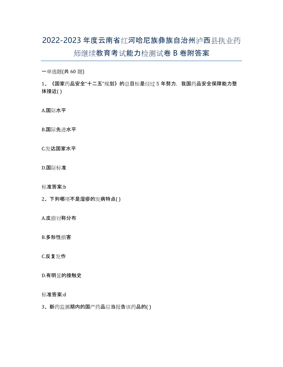 2022-2023年度云南省红河哈尼族彝族自治州泸西县执业药师继续教育考试能力检测试卷B卷附答案_第1页