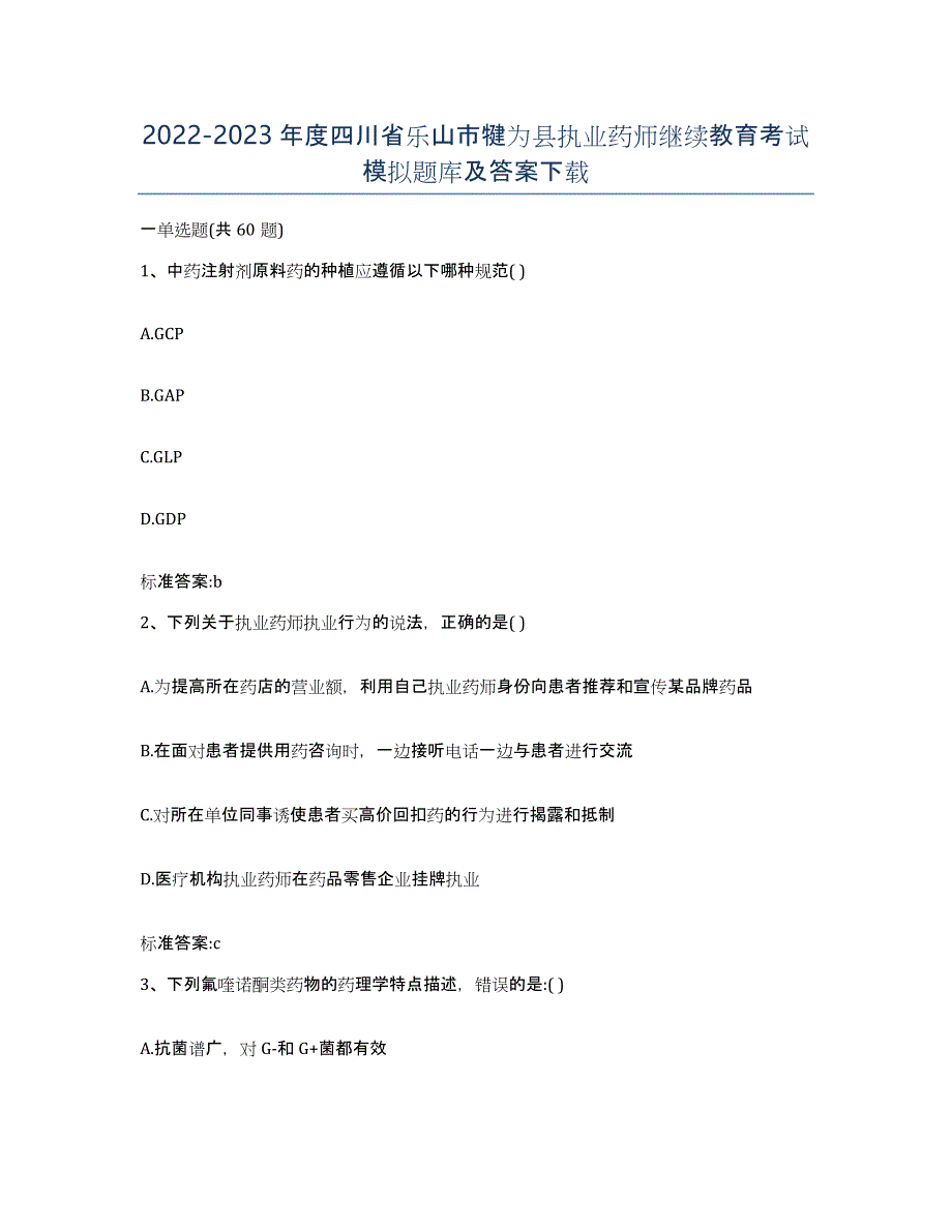 2022-2023年度四川省乐山市犍为县执业药师继续教育考试模拟题库及答案_第1页