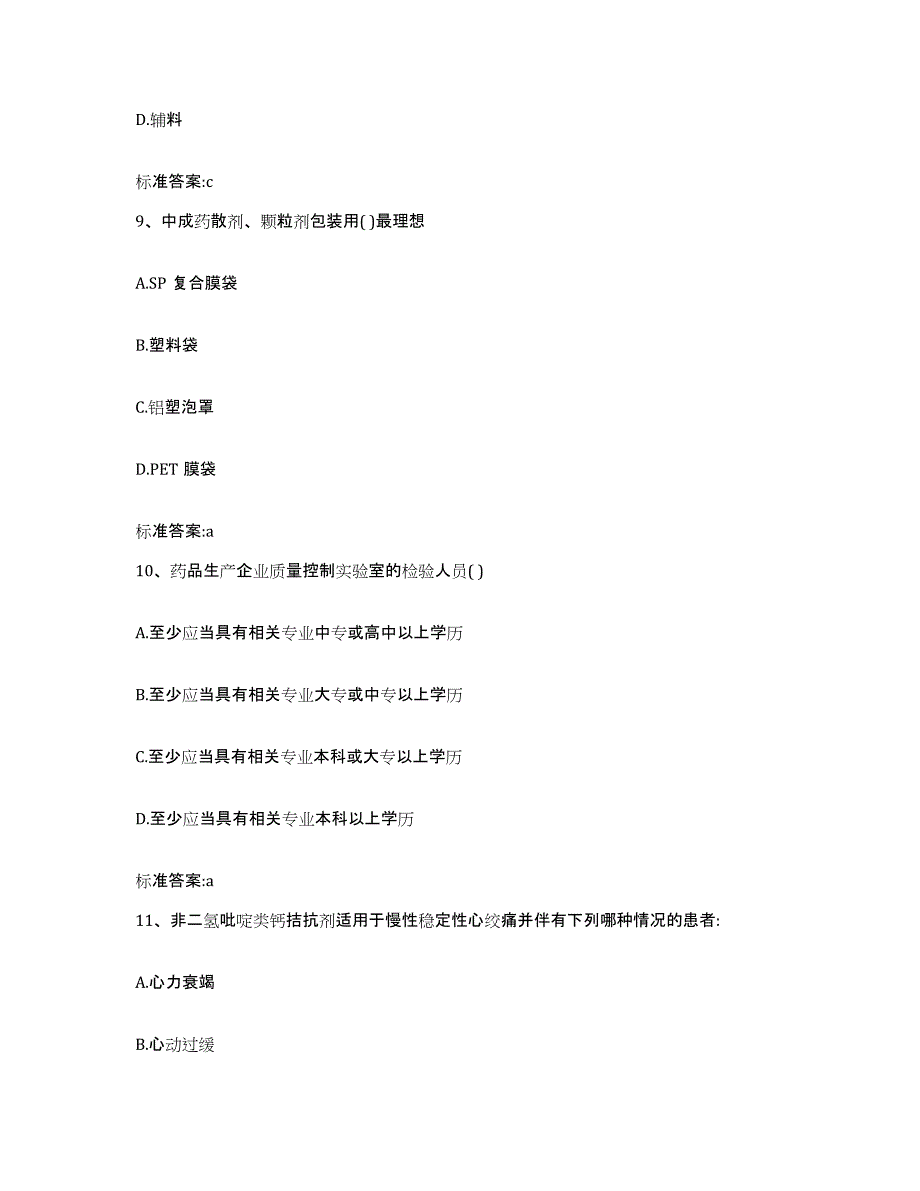 2022-2023年度四川省乐山市犍为县执业药师继续教育考试模拟题库及答案_第4页