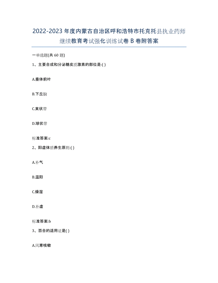 2022-2023年度内蒙古自治区呼和浩特市托克托县执业药师继续教育考试强化训练试卷B卷附答案_第1页