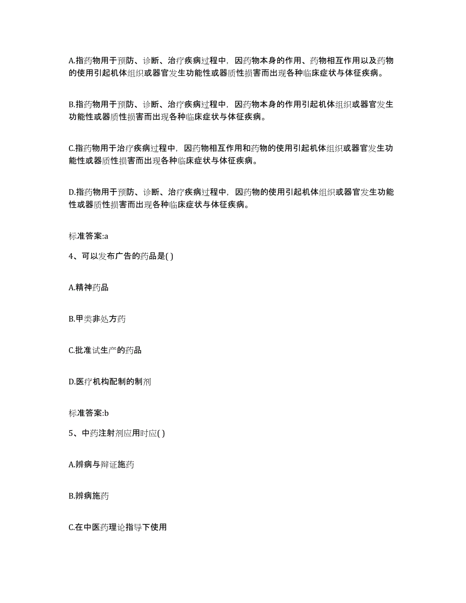 2023-2024年度河北省邯郸市临漳县执业药师继续教育考试综合练习试卷A卷附答案_第2页