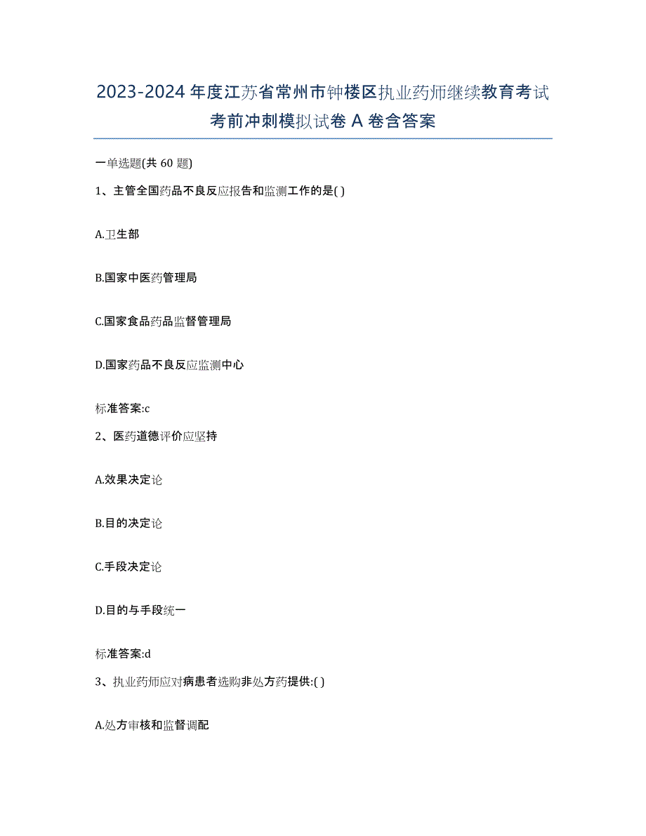 2023-2024年度江苏省常州市钟楼区执业药师继续教育考试考前冲刺模拟试卷A卷含答案_第1页