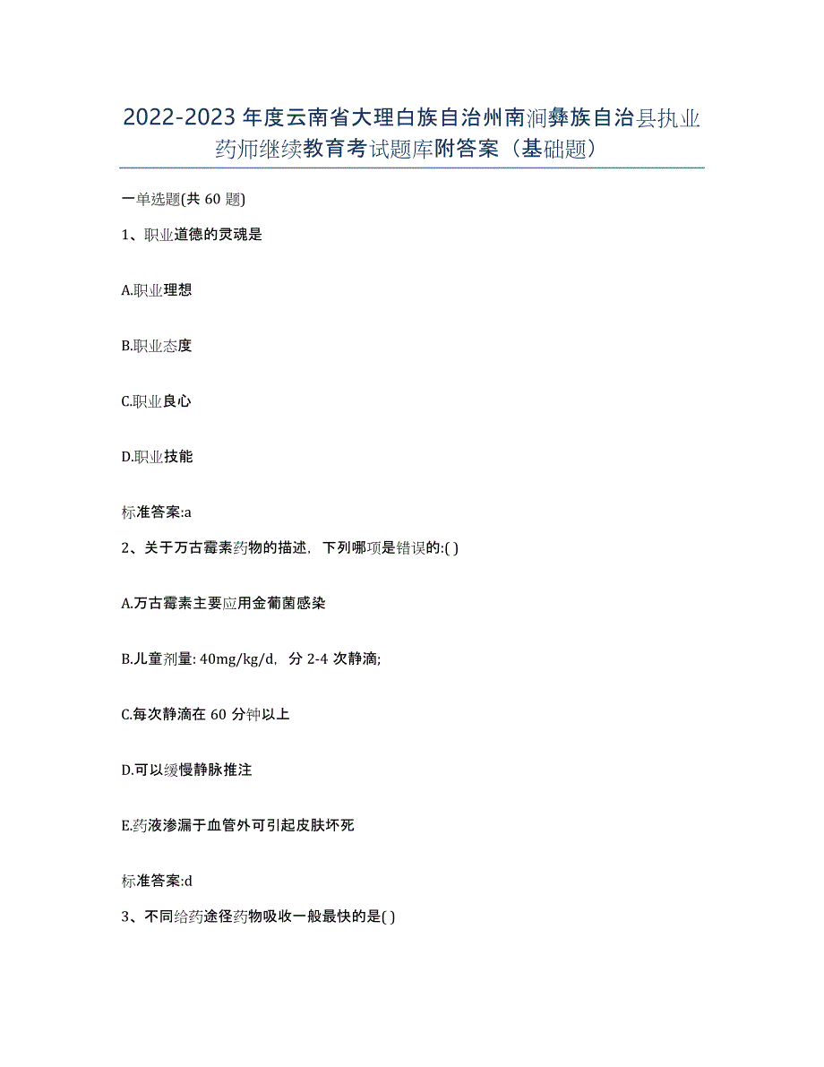 2022-2023年度云南省大理白族自治州南涧彝族自治县执业药师继续教育考试题库附答案（基础题）_第1页