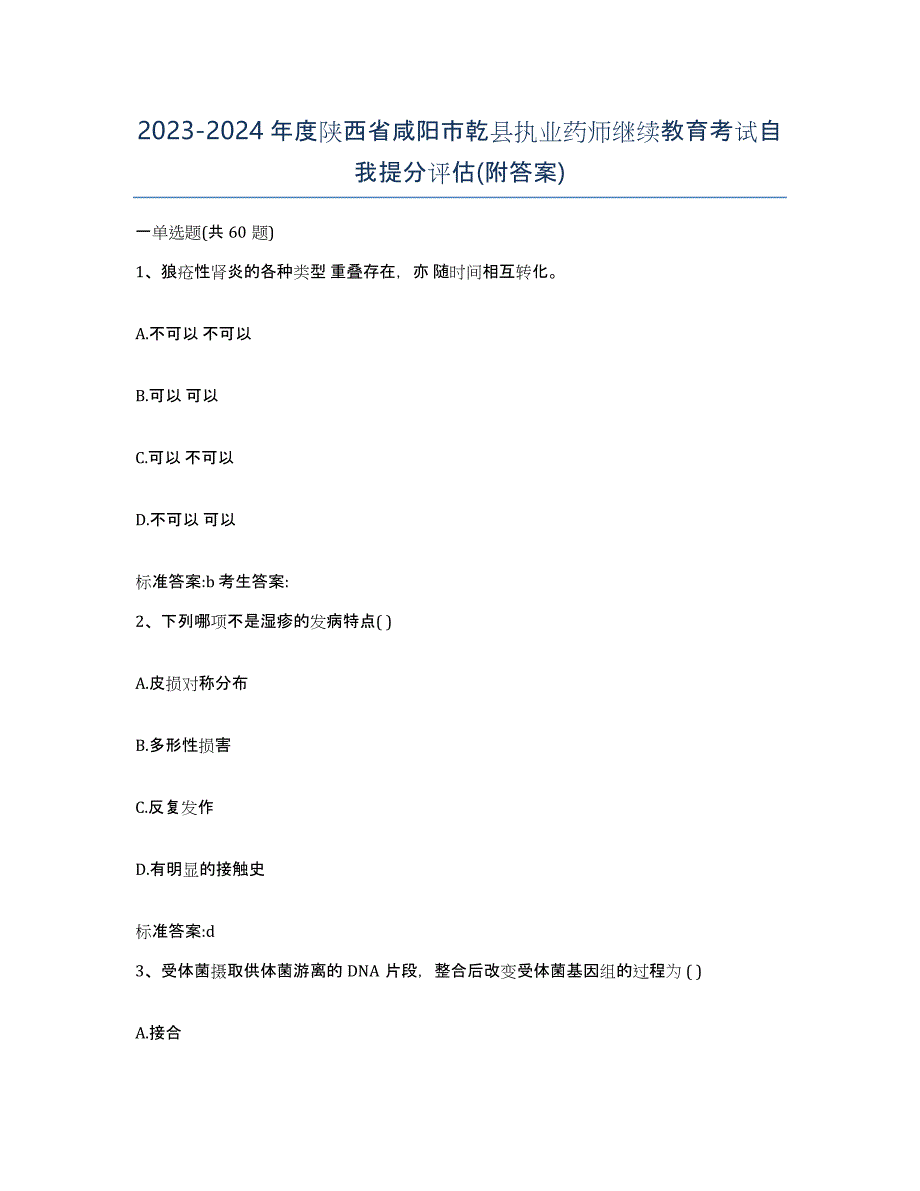 2023-2024年度陕西省咸阳市乾县执业药师继续教育考试自我提分评估(附答案)_第1页