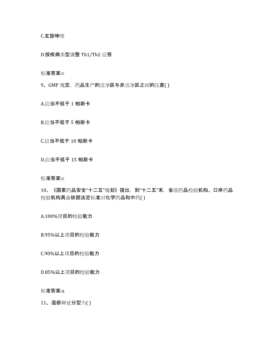 2023-2024年度陕西省咸阳市乾县执业药师继续教育考试自我提分评估(附答案)_第4页