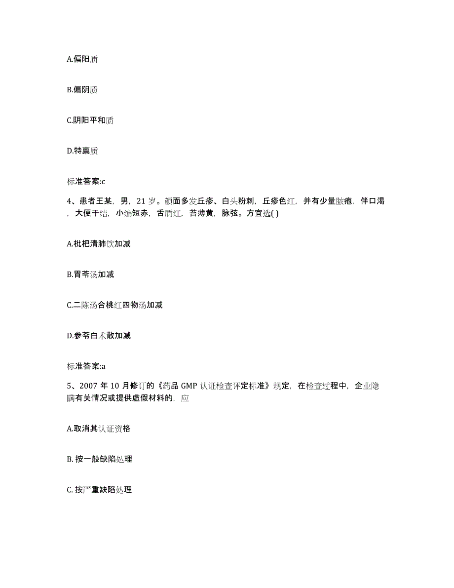 2023-2024年度山西省长治市黎城县执业药师继续教育考试通关试题库(有答案)_第2页