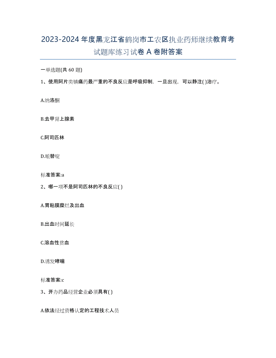 2023-2024年度黑龙江省鹤岗市工农区执业药师继续教育考试题库练习试卷A卷附答案_第1页