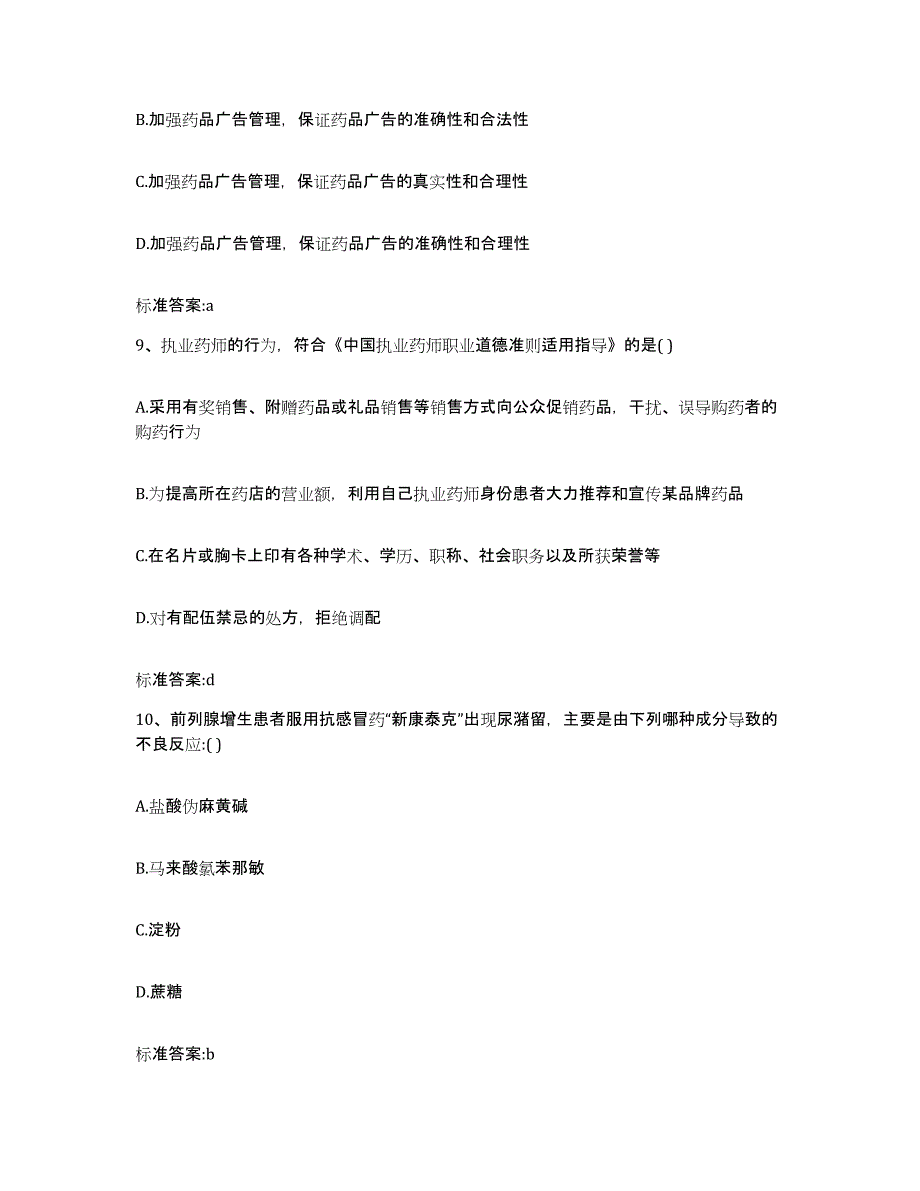 2023-2024年度黑龙江省鹤岗市工农区执业药师继续教育考试题库练习试卷A卷附答案_第4页