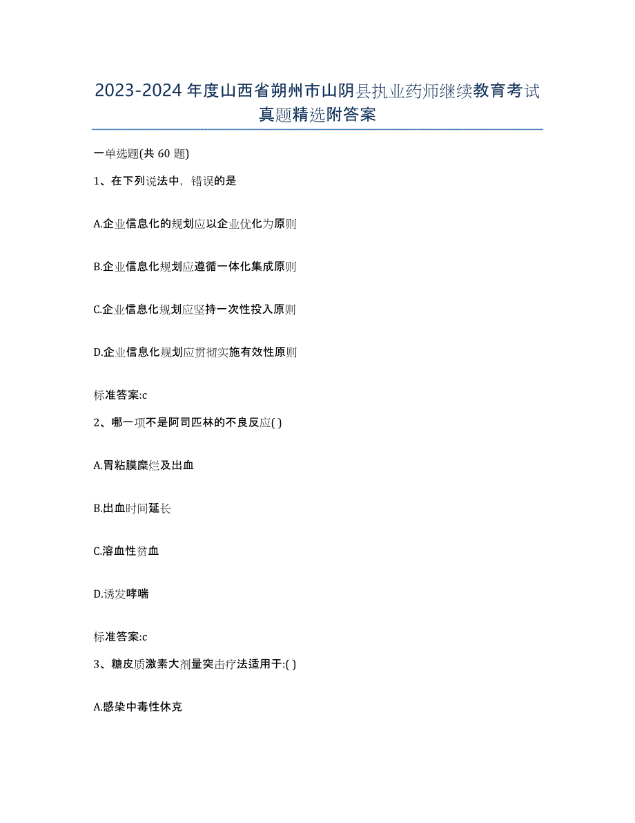 2023-2024年度山西省朔州市山阴县执业药师继续教育考试真题附答案_第1页