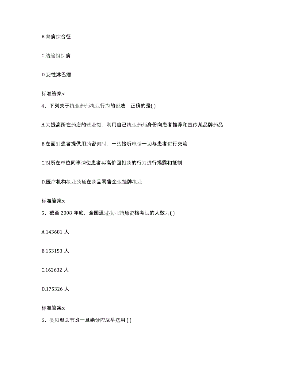 2023-2024年度山西省朔州市山阴县执业药师继续教育考试真题附答案_第2页