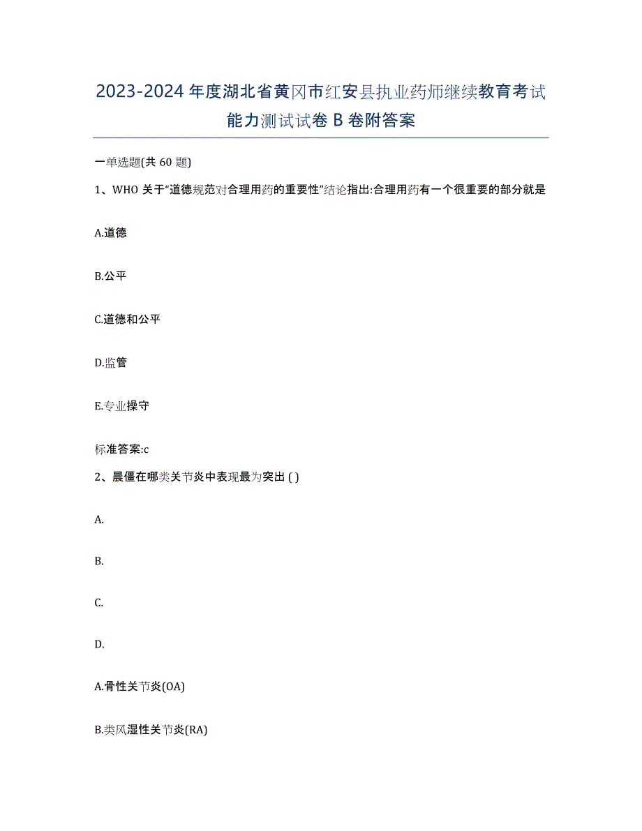 2023-2024年度湖北省黄冈市红安县执业药师继续教育考试能力测试试卷B卷附答案_第1页