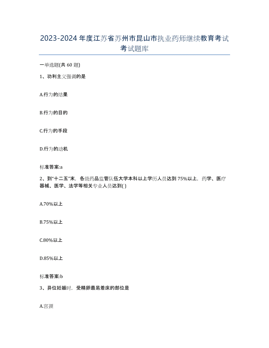 2023-2024年度江苏省苏州市昆山市执业药师继续教育考试考试题库_第1页