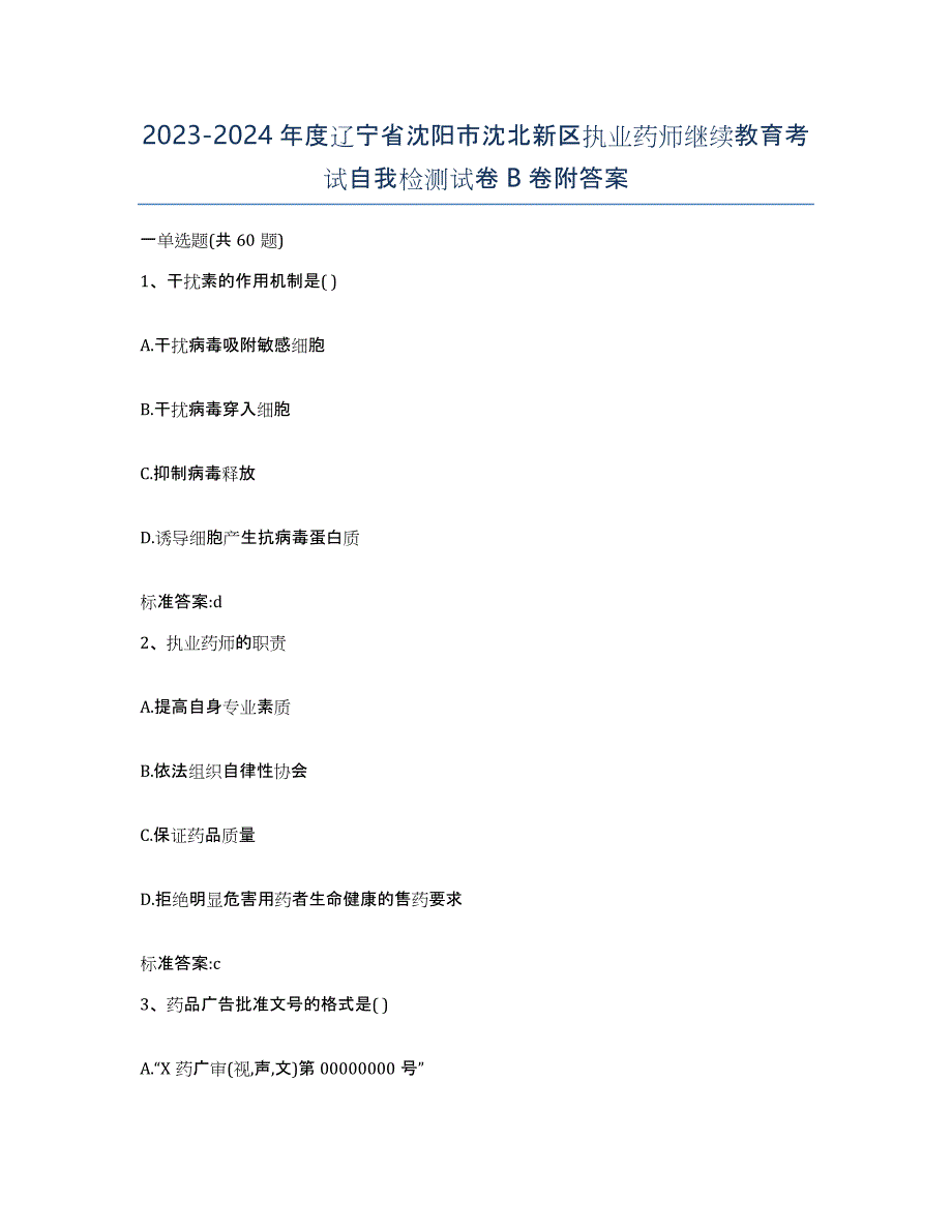 2023-2024年度辽宁省沈阳市沈北新区执业药师继续教育考试自我检测试卷B卷附答案_第1页