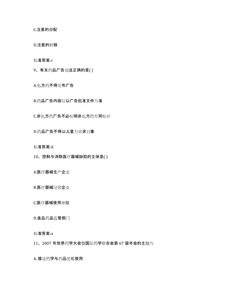 2023-2024年度福建省福州市闽清县执业药师继续教育考试自我检测试卷A卷附答案_第4页