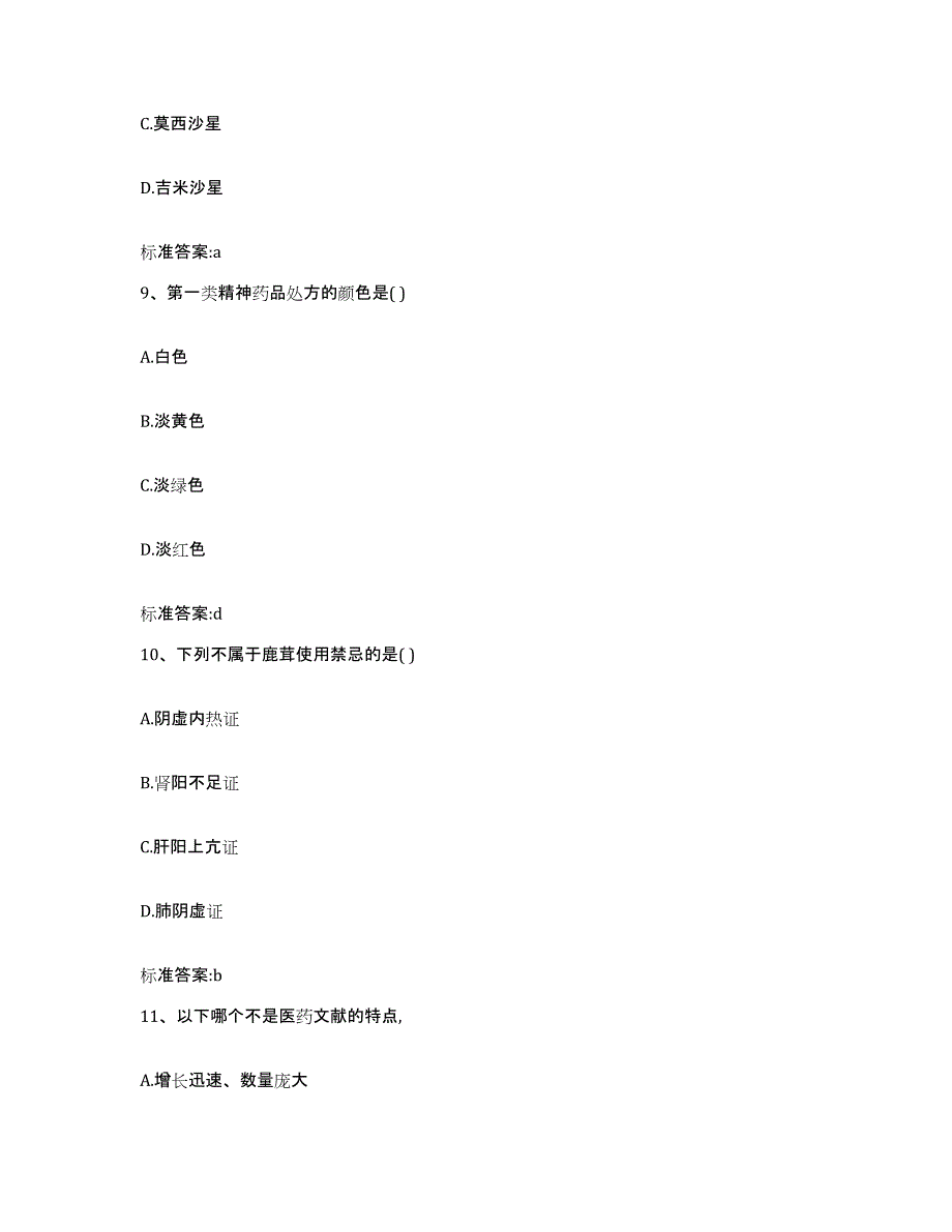 2022-2023年度四川省眉山市彭山县执业药师继续教育考试综合练习试卷A卷附答案_第4页