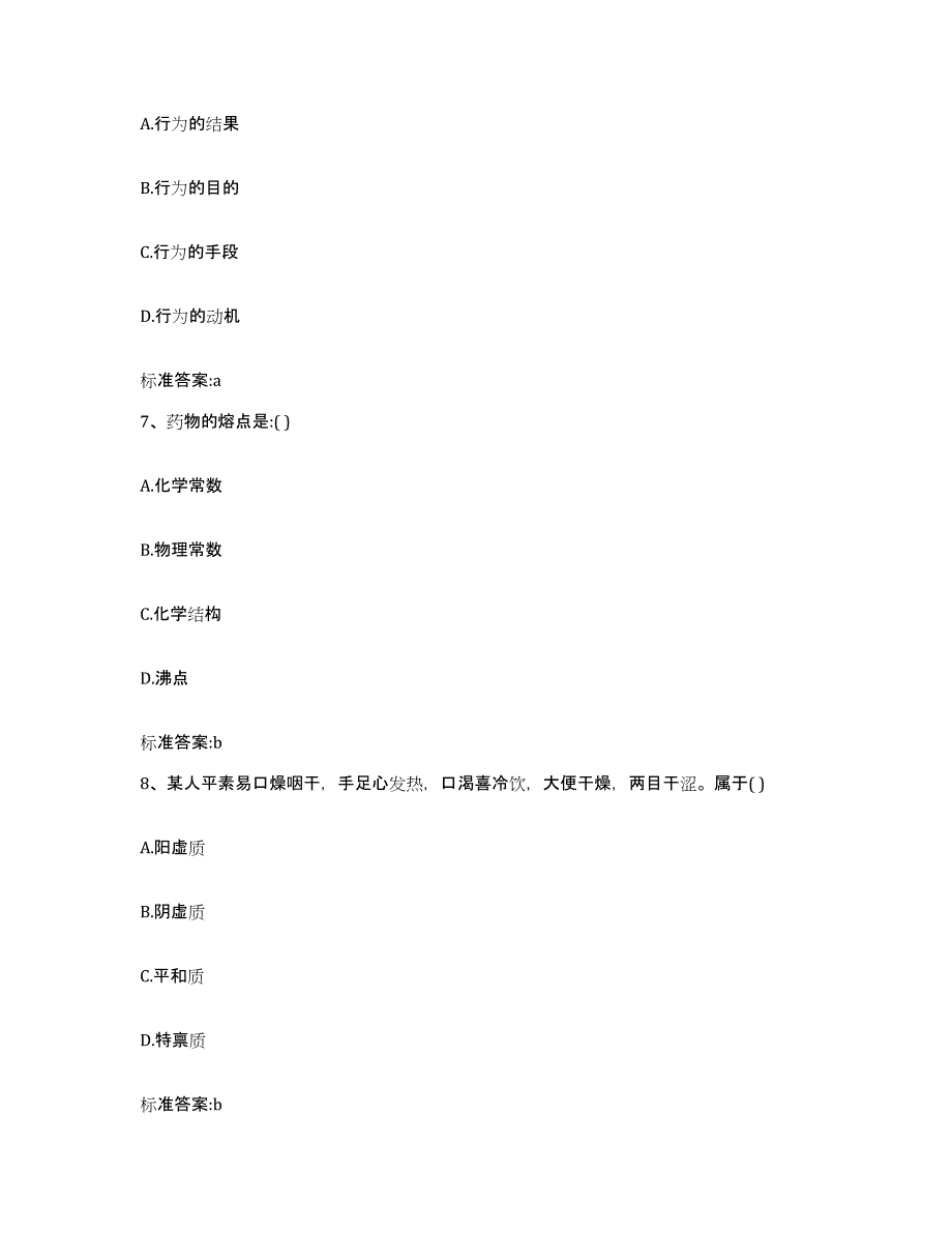 2023-2024年度青海省海西蒙古族藏族自治州德令哈市执业药师继续教育考试押题练习试卷B卷附答案_第3页