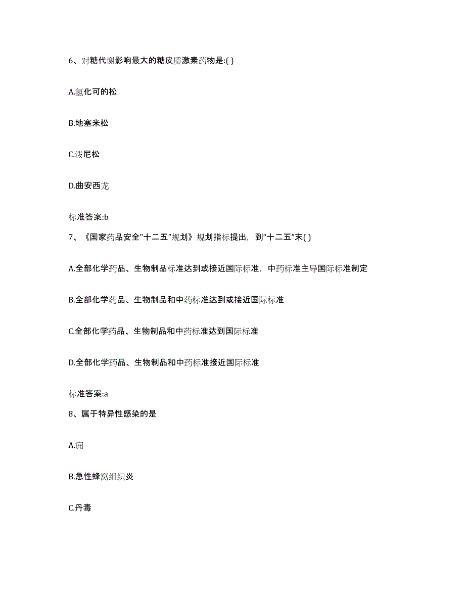 2022-2023年度吉林省白城市镇赉县执业药师继续教育考试通关提分题库及完整答案_第3页