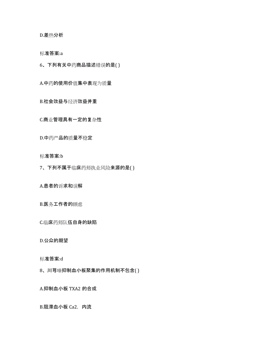 2022-2023年度云南省大理白族自治州鹤庆县执业药师继续教育考试提升训练试卷A卷附答案_第3页