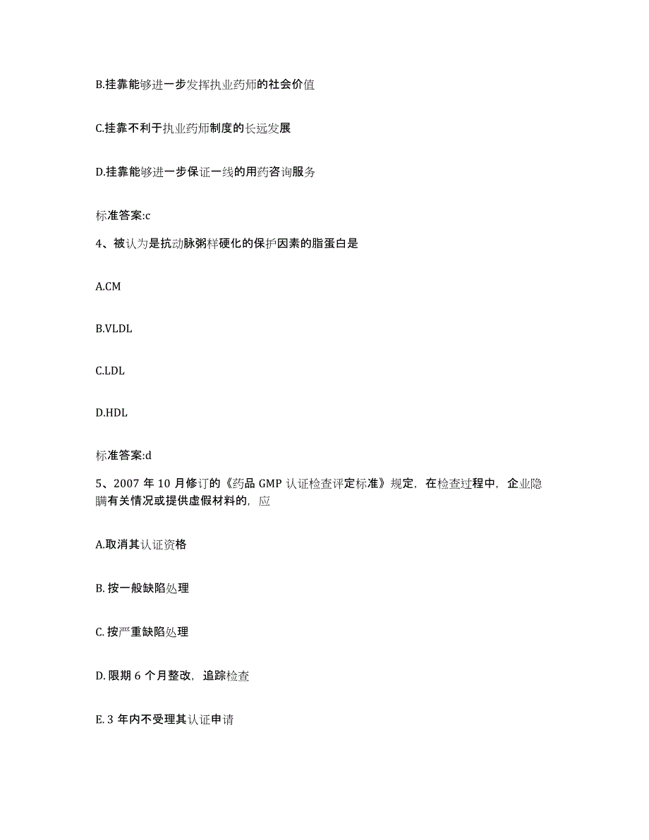 2023-2024年度黑龙江省大庆市让胡路区执业药师继续教育考试基础试题库和答案要点_第2页