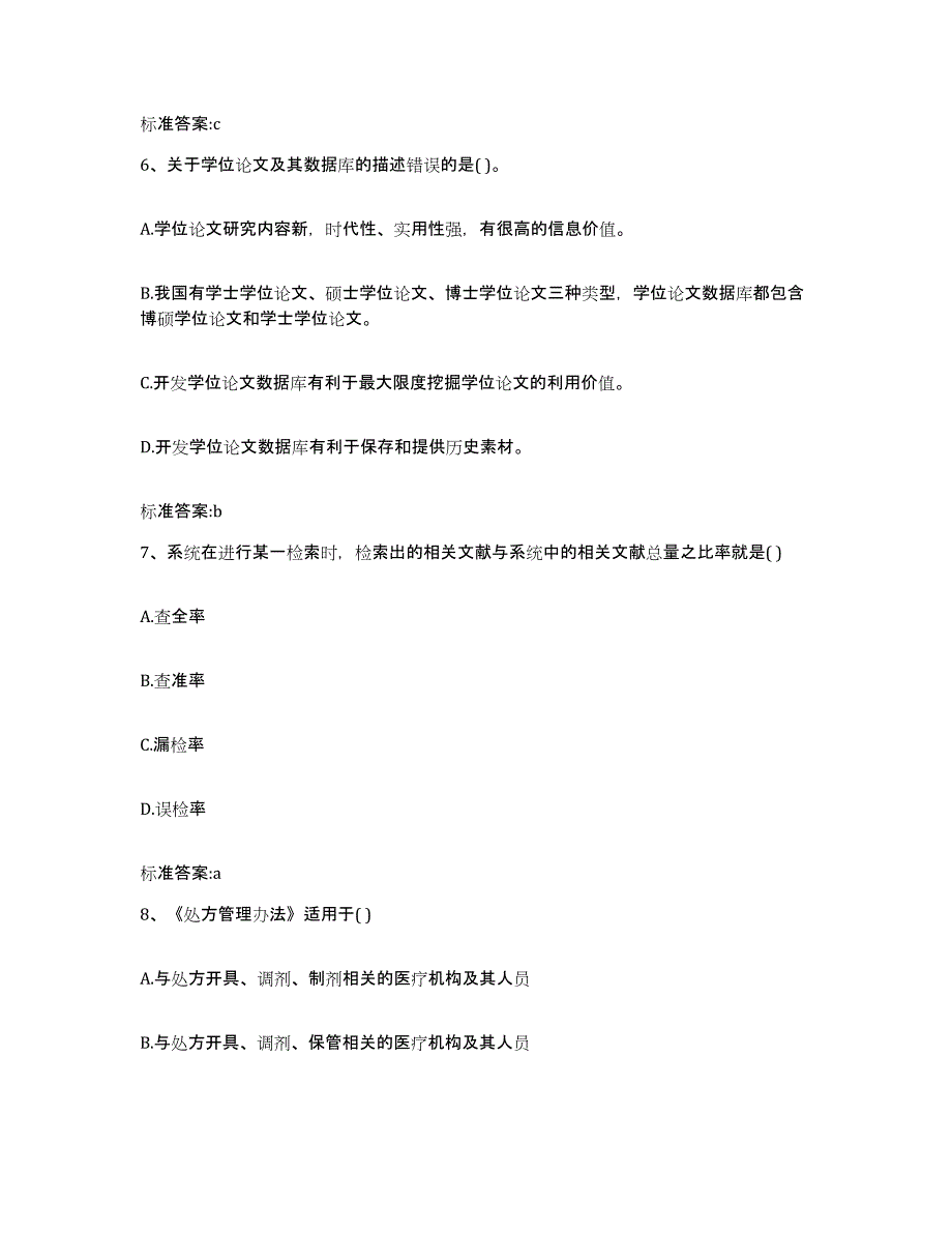 2023-2024年度黑龙江省大庆市让胡路区执业药师继续教育考试基础试题库和答案要点_第3页