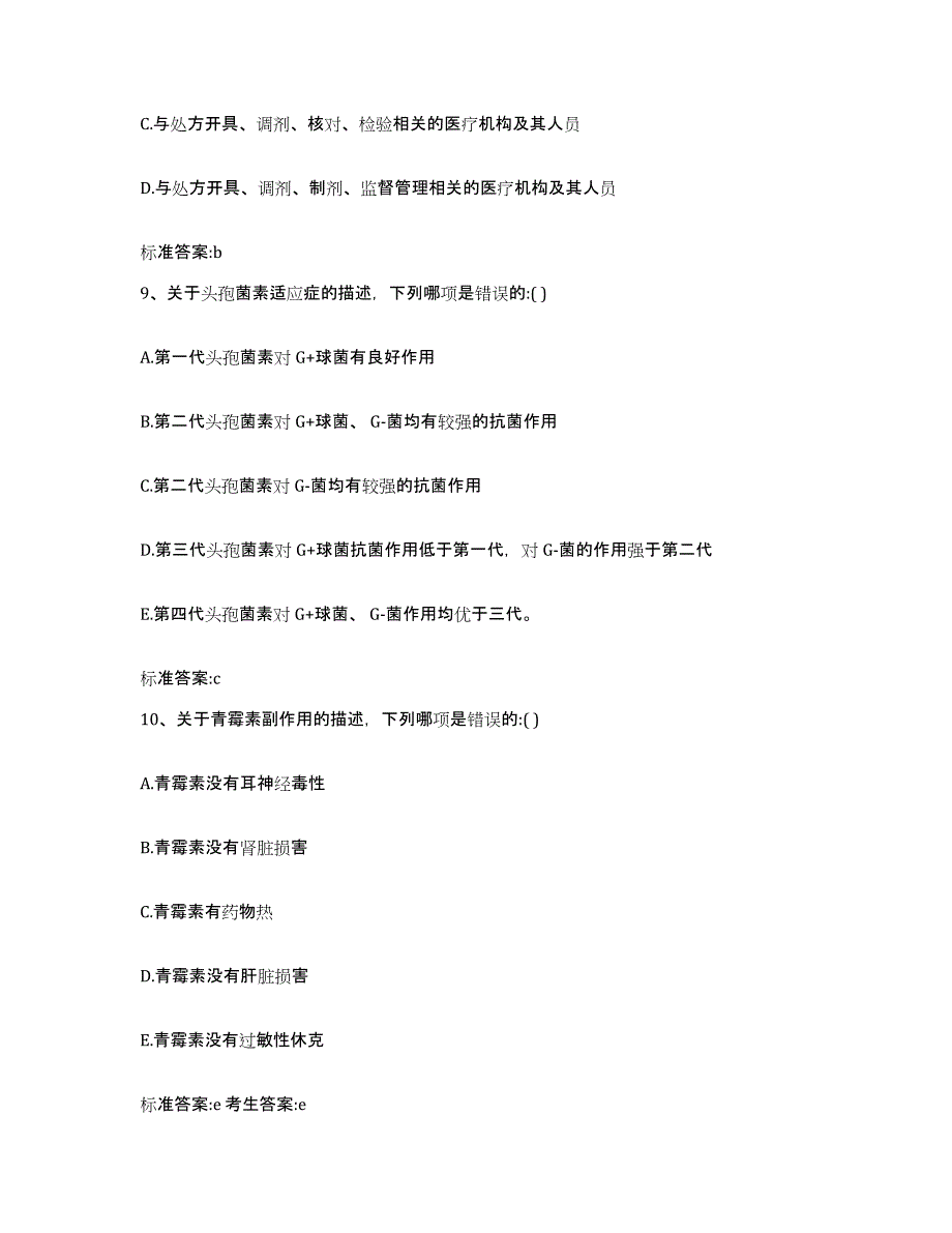 2023-2024年度黑龙江省大庆市让胡路区执业药师继续教育考试基础试题库和答案要点_第4页